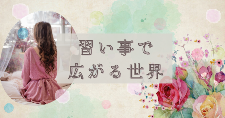 習い事で広がる世界